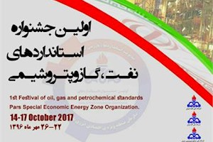 اولین جشنواره اولین جشنواره استاندارد های نفت،گاز و پتروشیمی برگزار می شود