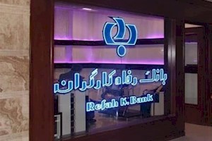 بانک رفاه قصد خروج از بنگاهداری را ندارد اقتصاد ایران: