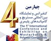 برگزاری چهارمین کنفرانس و نمایشگاه بین‌المللی مستربچ و کامپاندهای پلیمری