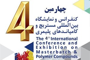 برگزاری چهارمین کنفرانس و نمایشگاه بین‌المللی مستربچ و کامپاندهای پلیمری