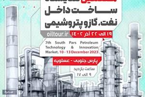 نمایشگاه ساخت داخل تجهیزات صنعت نفت در عسلویه افتتاح می‌شود