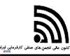 اسامی هیات رییسه جدید کانون عالی کارفرمایی ایران