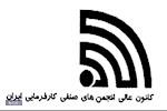 اسامی هیات رییسه جدید کانون عالی کارفرمایی ایران
