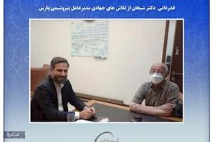قدردانی دکتر شیخان از تلاش های جهادی مدیر عامل پتروشیمی پارس