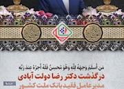   پیام تسلیت مدیرعامل پتروشیمی بوشهر در پی درگذشت مدیرعامل فقید بانک ملت کشور